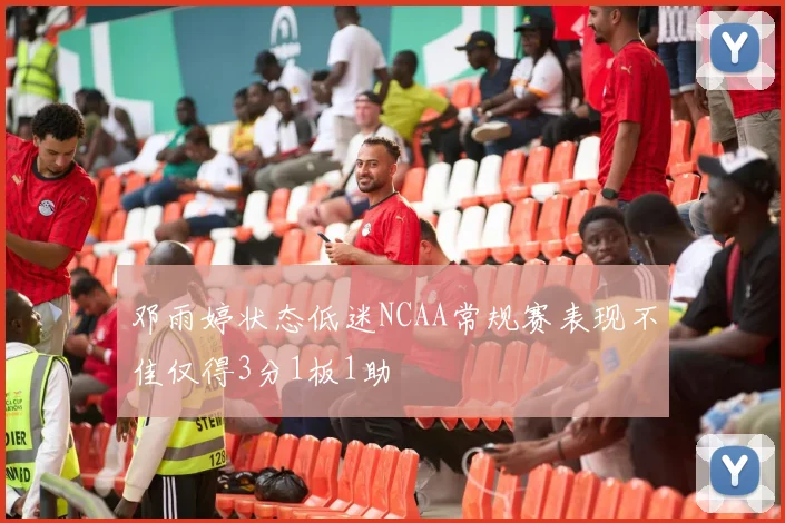 邓雨婷状态低迷NCAA常规赛表现不佳仅得3分1板1助