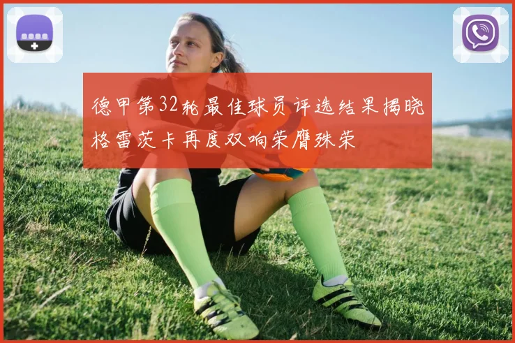德甲第32轮最佳球员评选结果揭晓格雷茨卡再度双响荣膺殊荣