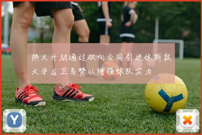 热火计划通过双向合同引进休斯敦大学后卫乌赞以增强球队实力