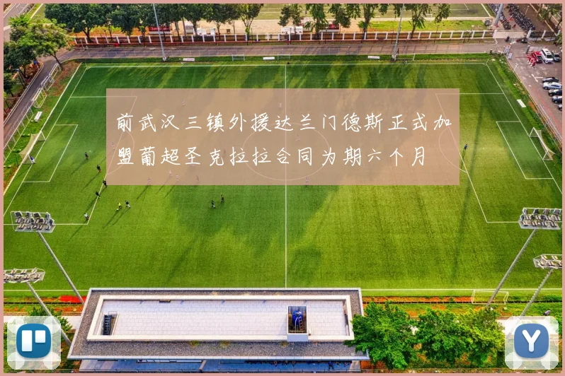 前武汉三镇外援达兰门德斯正式加盟葡超圣克拉拉合同为期六个月