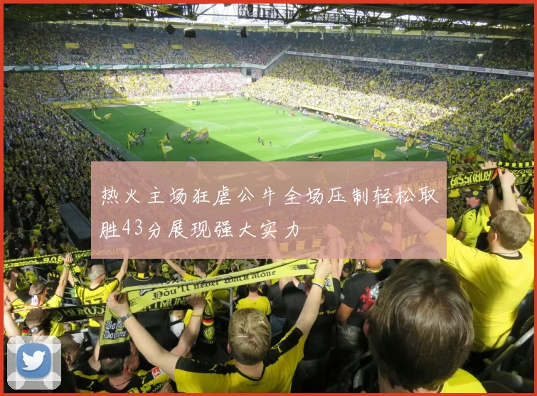 热火主场狂虐公牛全场压制轻松取胜43分展现强大实力