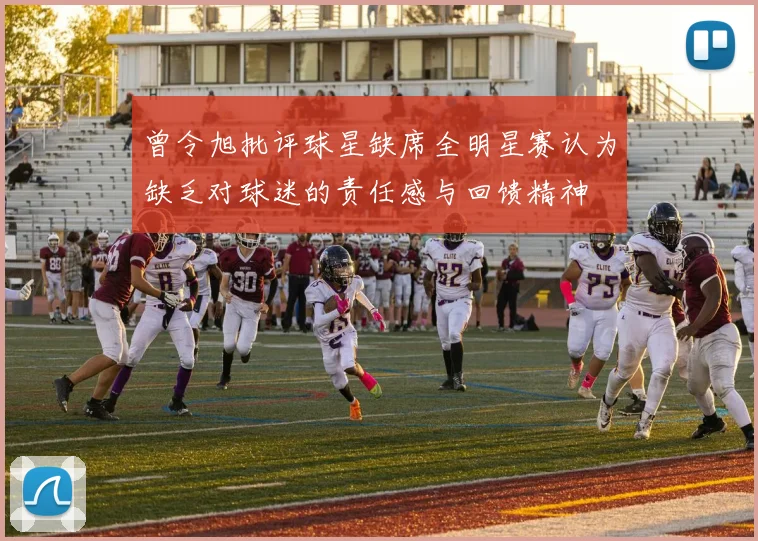 曾令旭批评球星缺席全明星赛认为缺乏对球迷的责任感与回馈精神