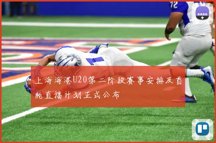 上海海港U20第二阶段赛事安排及首轮直播计划正式公布