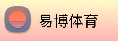 易博体育 Logo